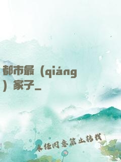 都市最強(qiáng)敗家子