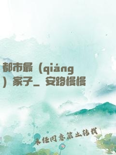 都市最強(qiáng)敗家子