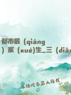 都市最強(qiáng)敗家學(xué)生