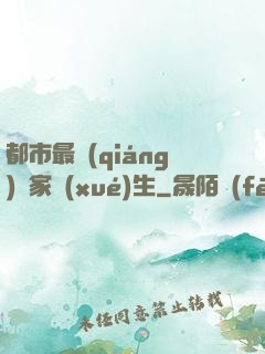 都市最強(qiáng)敗家學(xué)生