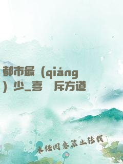都市最強(qiáng)棄少