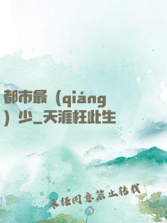 都市最強(qiáng)棄少