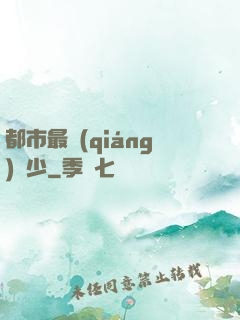 都市最強(qiáng)棄少