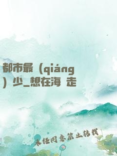 都市最強(qiáng)棄少