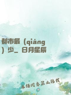 都市最強(qiáng)棄少
