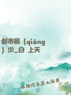 都市最強(qiáng)棄少