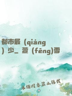 都市最強(qiáng)棄少