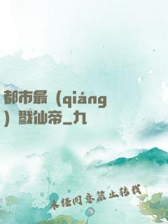 都市最強(qiáng)殺戮仙帝