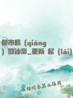 都市最強(qiáng)殺戮仙帝