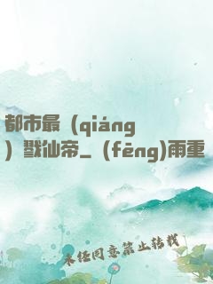 都市最強(qiáng)殺戮仙帝