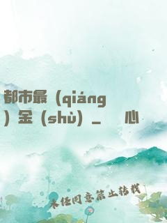 都市最強(qiáng)煉金術(shù)師