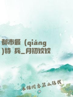 都市最強(qiáng)特種兵