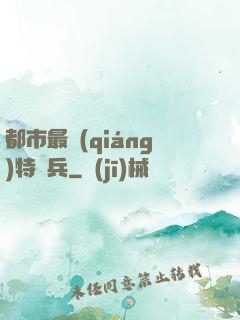 都市最強(qiáng)特種兵