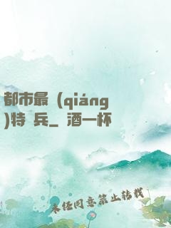 都市最強(qiáng)特種兵