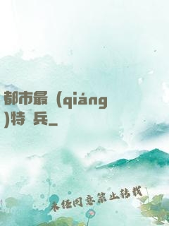 都市最強(qiáng)特種兵