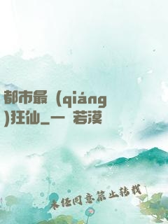 都市最強(qiáng)狂仙