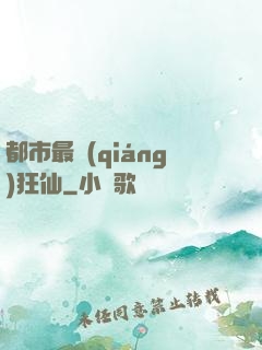 都市最強(qiáng)狂仙
