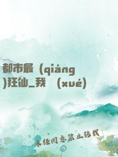 都市最強(qiáng)狂仙