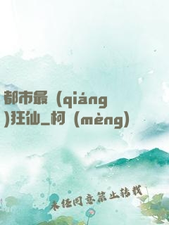 都市最強(qiáng)狂仙
