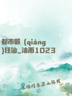 都市最強(qiáng)狂仙