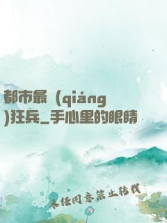 都市最強(qiáng)狂兵