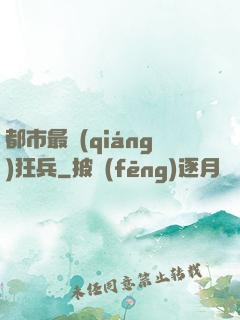 都市最強(qiáng)狂兵