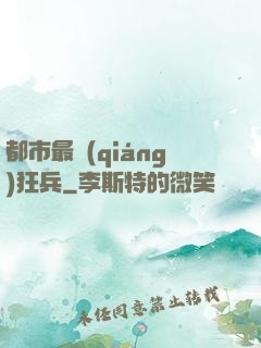 都市最強(qiáng)狂兵