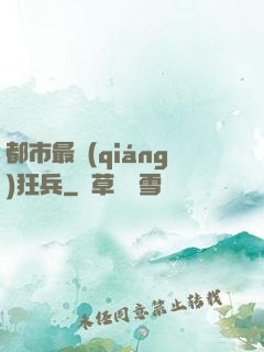 都市最強(qiáng)狂兵