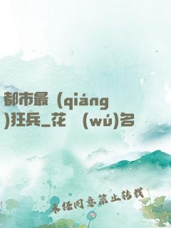 都市最強(qiáng)狂兵