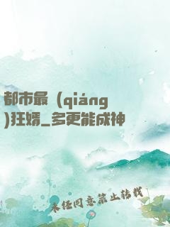 都市最強(qiáng)狂婿