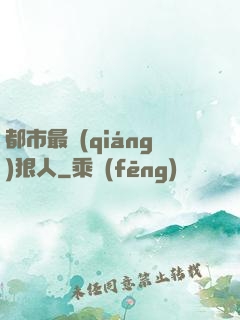 都市最強(qiáng)狠人