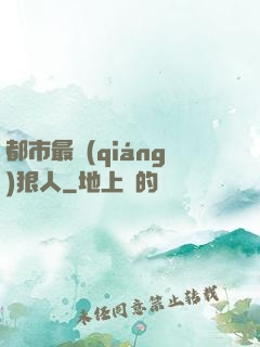 都市最強(qiáng)狠人