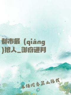 都市最強(qiáng)狠人