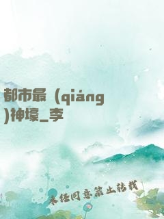 都市最強(qiáng)神壕