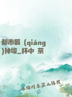 都市最強(qiáng)神壕