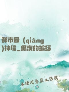 都市最強(qiáng)神壕