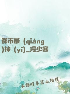都市最強(qiáng)神醫(yī)