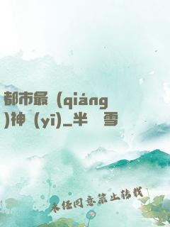 都市最強(qiáng)神醫(yī)