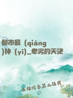 都市最強(qiáng)神醫(yī)