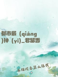 都市最強(qiáng)神醫(yī)