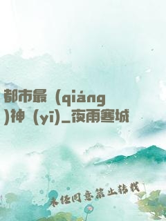都市最強(qiáng)神醫(yī)