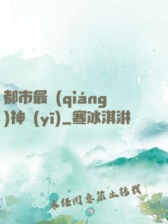 都市最強(qiáng)神醫(yī)