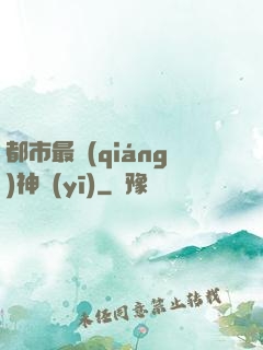 都市最強(qiáng)神醫(yī)