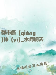 都市最強(qiáng)神醫(yī)