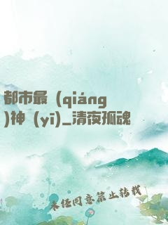 都市最強(qiáng)神醫(yī)