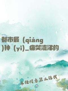 都市最強(qiáng)神醫(yī)