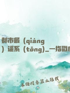 都市最強(qiáng)裝逼系統(tǒng)