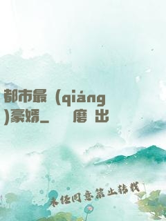 都市最強(qiáng)豪婿
