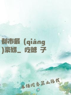 都市最強(qiáng)豪婿