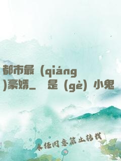 都市最強(qiáng)豪婿